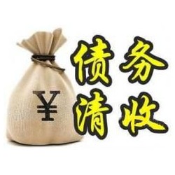 牟定收账公司追缴债务的基本法则