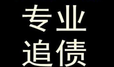 牟定追债公司到底有多么的专业