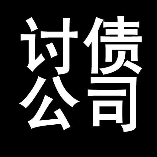 牟定讨债公司教你几招收账方法